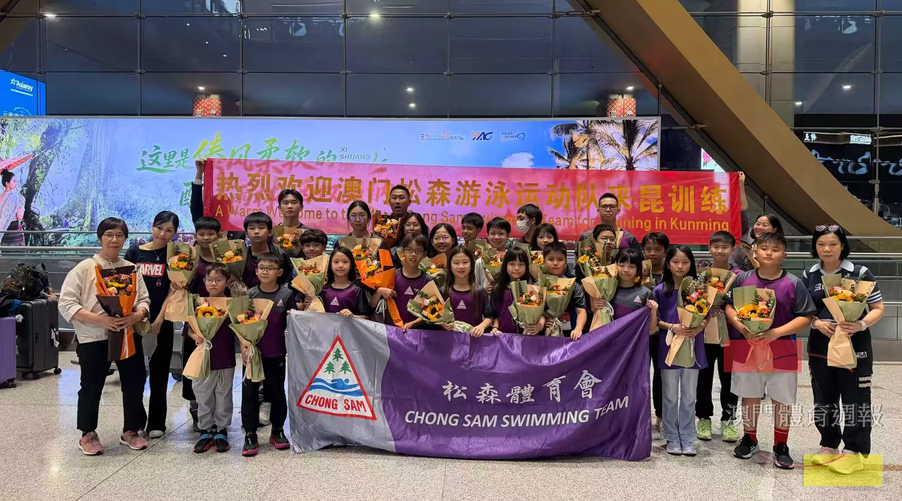 中國雲南省體育對外交流服務中心熱烈歡迎澳門松森游泳隊抵昆明.png