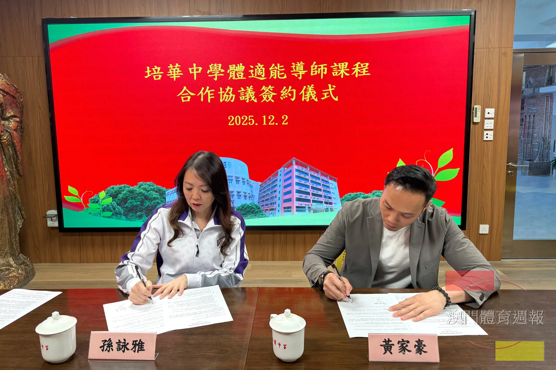 培華中學副校長孫詠雅與龍舟總會理事長、手球、鐵人總會副理事長黃家豪簽署合作.jpg